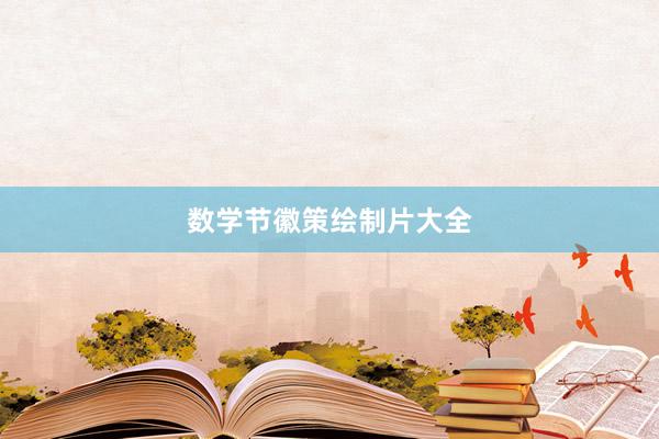 数学节徽策绘制片大全