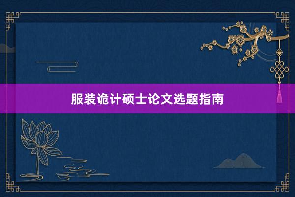 服装诡计硕士论文选题指南