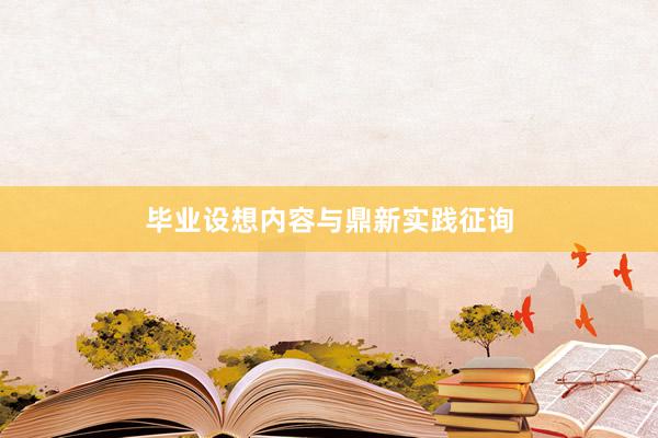 毕业设想内容与鼎新实践征询