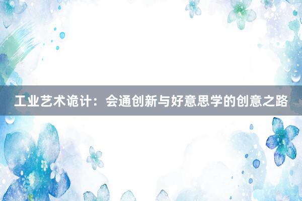 工业艺术诡计：会通创新与好意思学的创意之路